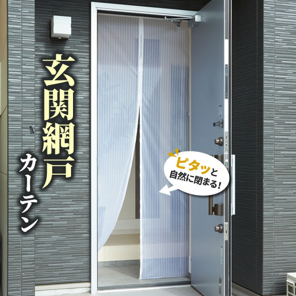 楽天市場 網戸カーテン マグピタッとシート ロングタイプ 幅100 高さ240cm ホワイト 1枚入 Hn 001 玄関 網戸 マグネット ドア用 目隠し 虫避け 簡易 磁石 簡単 虫よけ メッシュ 外開き専用 生活雑貨マーケット マスト