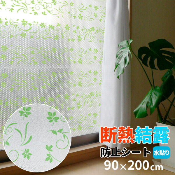 楽天市場 断熱シート 水で貼る 断熱結露防止シート 90 0cm グリーンリーフ U Q875 結露防止シート 水貼り シート フィルム 寒さ対策 窓 断熱 断熱 カビ対策 節電 日本製 省エネ 三層構造 オンラインショップ びーんず