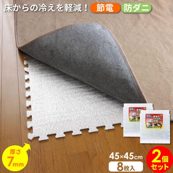 防ダニ つなげるアルミホットンマット 45×45cm 7mm厚 8枚入×2個セット SX-051 | 保温 クッション 防音 下敷き こたつ 布団 カーペット 敷物 ラグ フローリング 下に敷く シート
