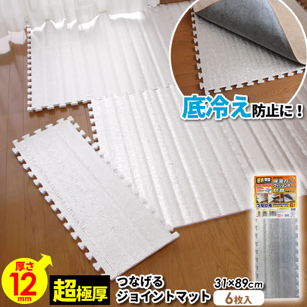楽天市場】超特厚 つなげるジョイントマット 31×89cm 12mm厚 6枚