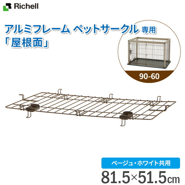 楽天市場】リッチェル ペット用 木製3WAYサークル 屋根面 2枚