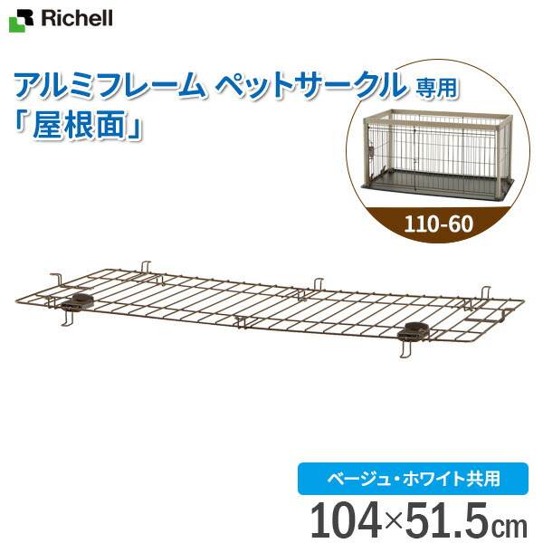 楽天市場】リッチェル 犬用 ケージ部品 アルミ フレーム ペット