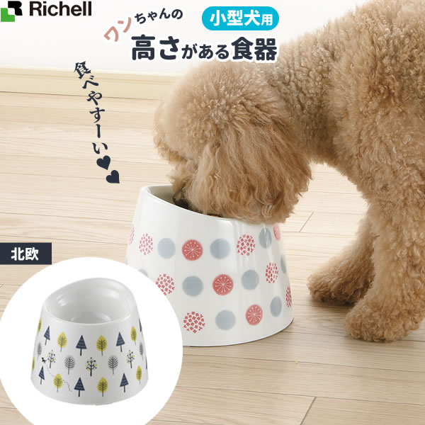 楽天市場】リッチェル ワンちゃんの高さがある食器 S（小型犬用