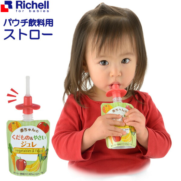リッチェル おでかけランチくん パウチ飲料用ストロー 120055 | やわらかストロー ジュレ用 パウチ専用 ベビー用品 簡単取り付け ケース付き ベビーストロー おでかけ 帰省 旅行 便利グッズ
