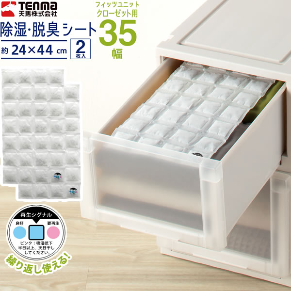 天馬 除湿シート 除湿・脱臭シート クローゼット用 39幅（フィッツケース） 30×44cm 2枚入 ｜ 衣類用 除湿剤 引出し 引き出し  防臭 消臭 湿気取り B型シリカゲル 湿気対策 防止 収納ケース 生活雑貨マーケット マスト