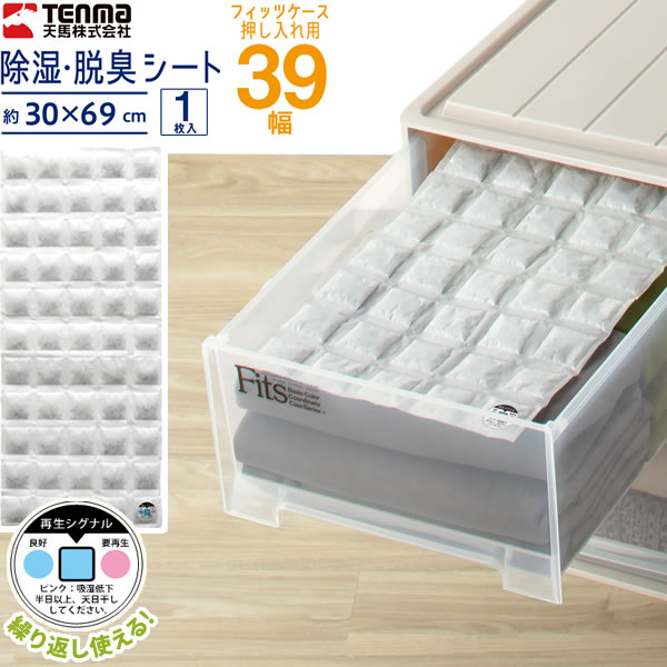【天馬 除湿シート 除湿・脱臭シート クローゼット用 39幅（フィッツケース） 30×44cm 2枚入 ｜ 衣類用 除湿剤 引出し 引き出し  防臭 消臭 湿気取り B型シリカゲル 湿気対策 防止 収納ケース 生活雑貨マーケット マスト