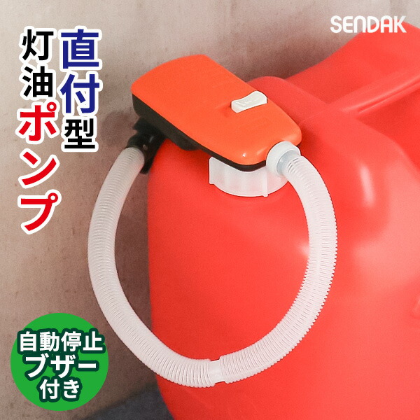 楽天市場】電動 灯油ポンプ スーパーポンプ直付2 SP-400 ｜ ポリタンク直付け 自動停止 給油 ポンプ 単一電池 つけたまま 取り付け型  50mm口専用 : 生活雑貨マーケット マスト