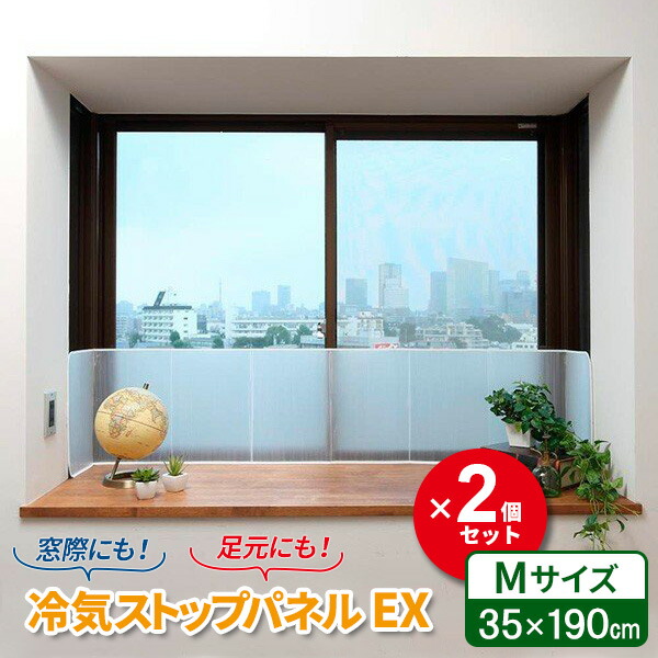 楽天市場】ニトムズ 断熱 パネル 冷気ストップパネルEX（M） 35×190cm 半透明 1枚入 E1421 ｜ 冷気 防ぐ 窓際 ストップ  シャットアウト 寒さ対策 暖房補助 節電 エコ 取付け 冷え防止 : 生活雑貨マーケット マスト