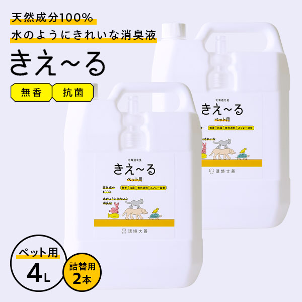 楽天市場】消臭スプレー きえ〜るH ペット用 詰替用 4L 2本