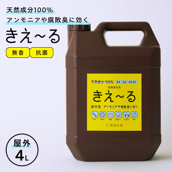楽天市場】消臭剤 きえ〜るH 屋外用 4L 2本セット H-KO-4L ｜ き