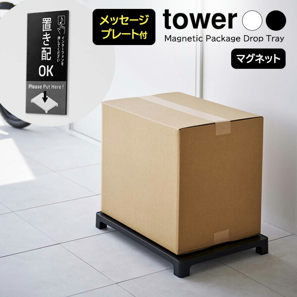 楽天市場】山崎実業 tower タワー マグネット 置き配トレー 選べる