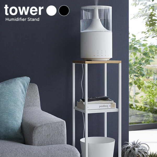 楽天市場】山崎実業 tower タワー 加湿器スタンド 選べるカラー