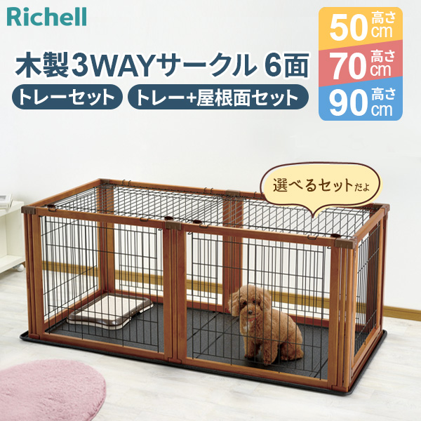 楽天市場】リッチェル ペット 木製3WAYサークル 6面70H 小〜中型犬用
