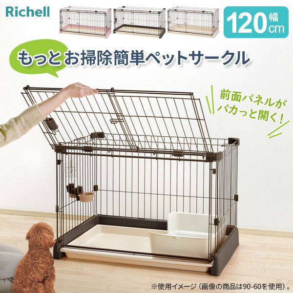 リッチェル　ペット用　リビングゲージ LK-650  Richell  未使用 リッチェル ペット用 もっとお掃除簡単サークル 90-60