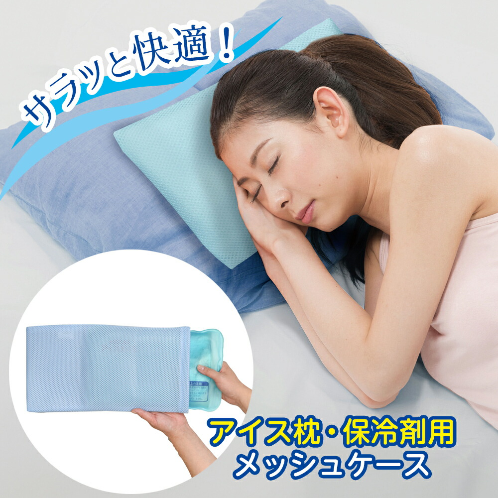アイス枕 カバー  枕カバー 楽天市場】【送料無料】水滴吸水のアイス枕カバー 2色組 : 通販奉行