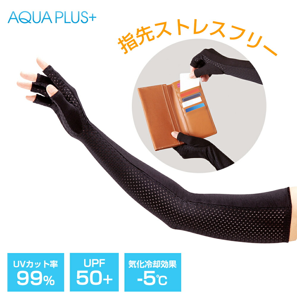 楽天市場】日焼け対策 UV指あきグローブ アクアプラス 1双入 AP