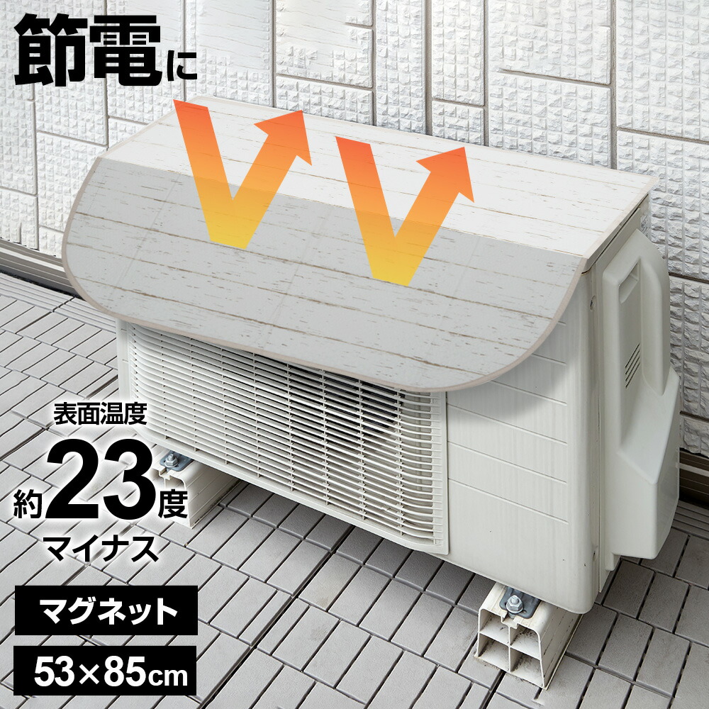 楽天市場】マグネット式 エアコン室外機用遮熱カバー 脚付き ホワイト