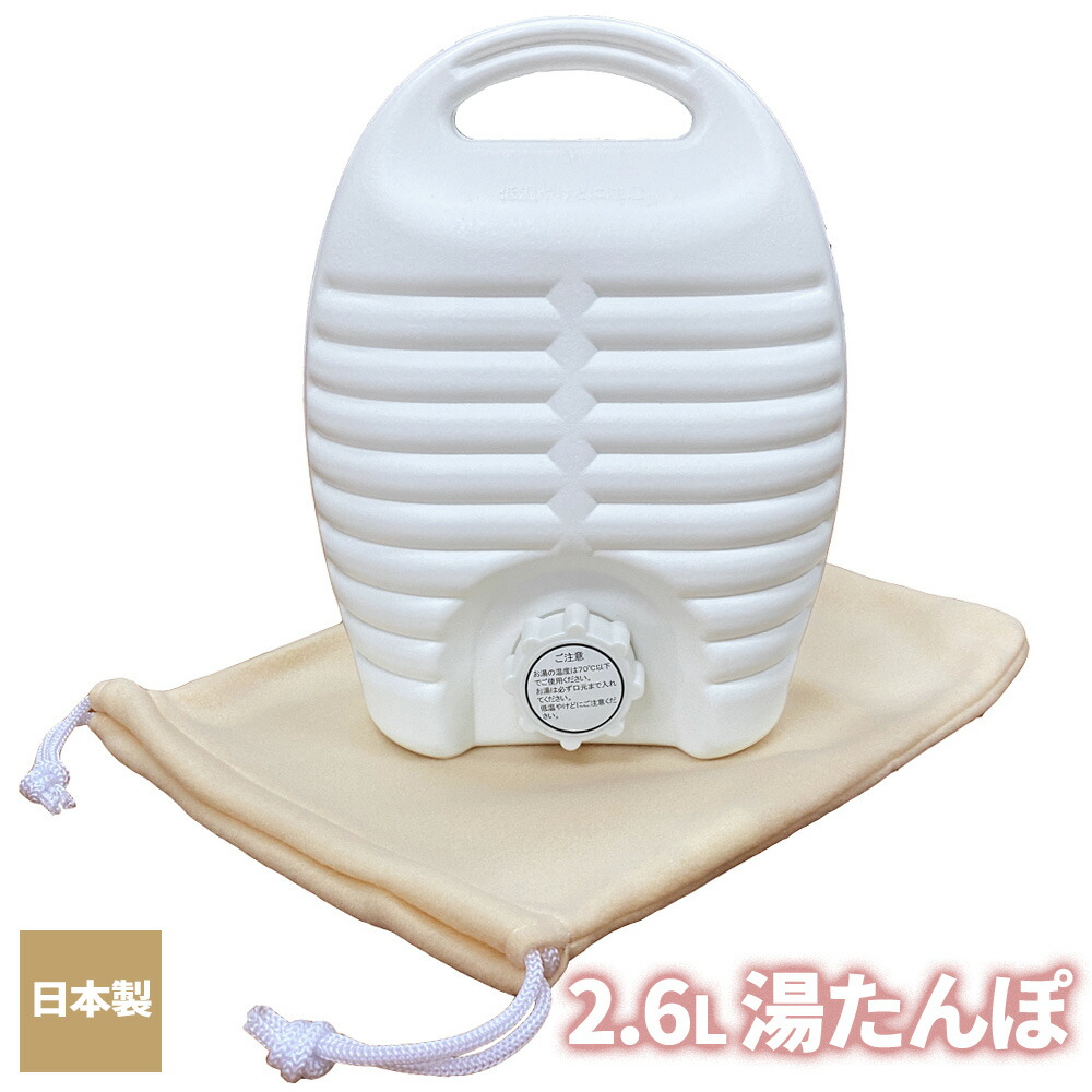 ゆたんぽ 楽天市場】呼吸する湯たんぽ 2.6L ｜ ゆたんぽ 変形しにくい