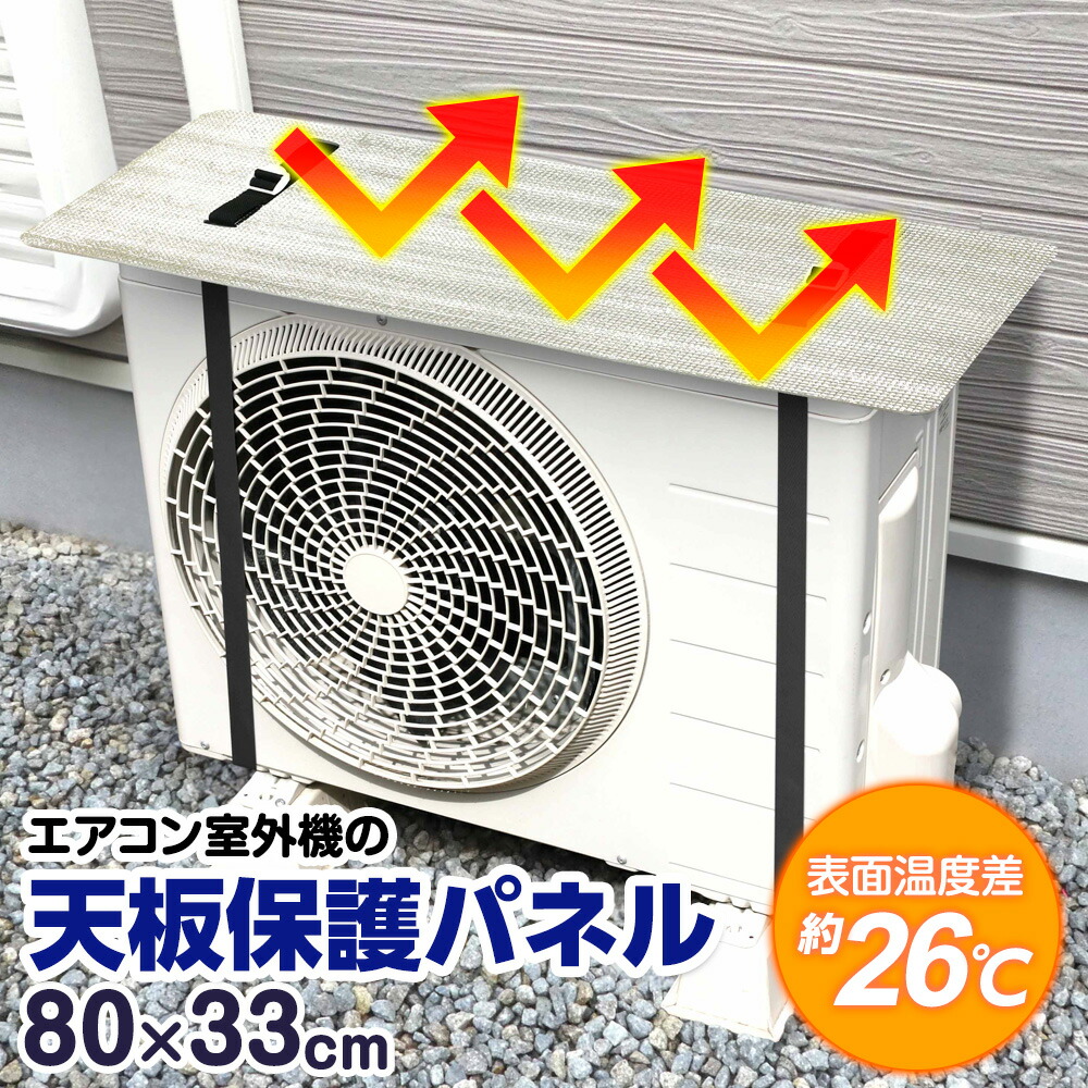 楽天市場】エアコン室外機の天板保護パネル 80×33cm EC-016