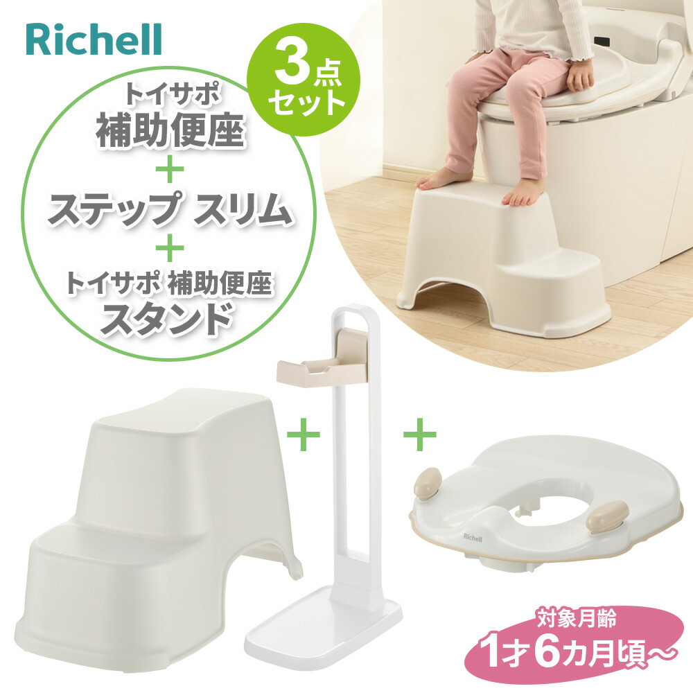 楽天市場】リッチェル トイサポ 補助便座 ＆ トイサポ スタンド
