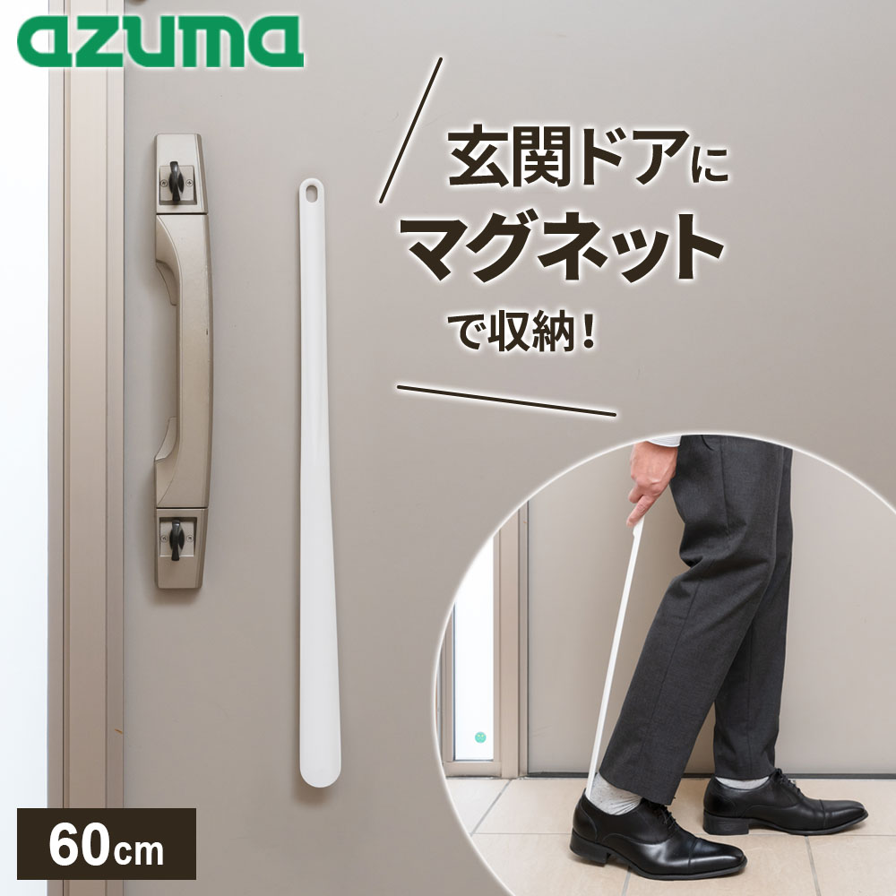 楽天市場】アズマ工業 sm@rt 靴ベラ sm@rt988 ｜ 磁石でくっつく