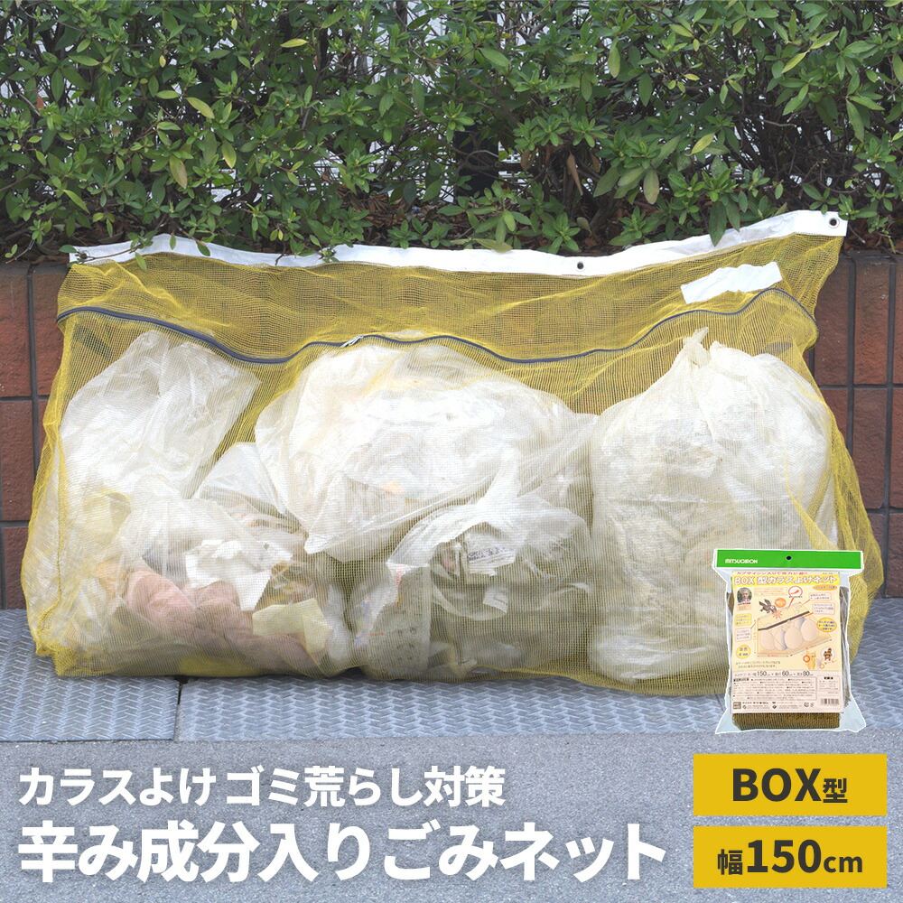 楽天市場】辛み成分入りゴミネット BOX型 カラスよけネット ファスナー