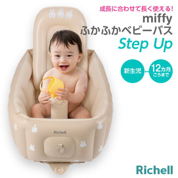 楽天市場】リッチェル ベビーバス ミッフィーふかふか ベビーバス