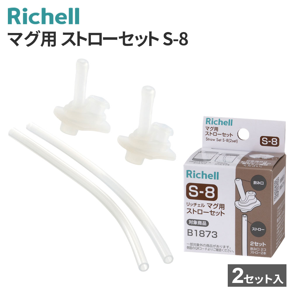 楽天市場】リッチェル マグ用ストローセット S-8 2セット入 120018
