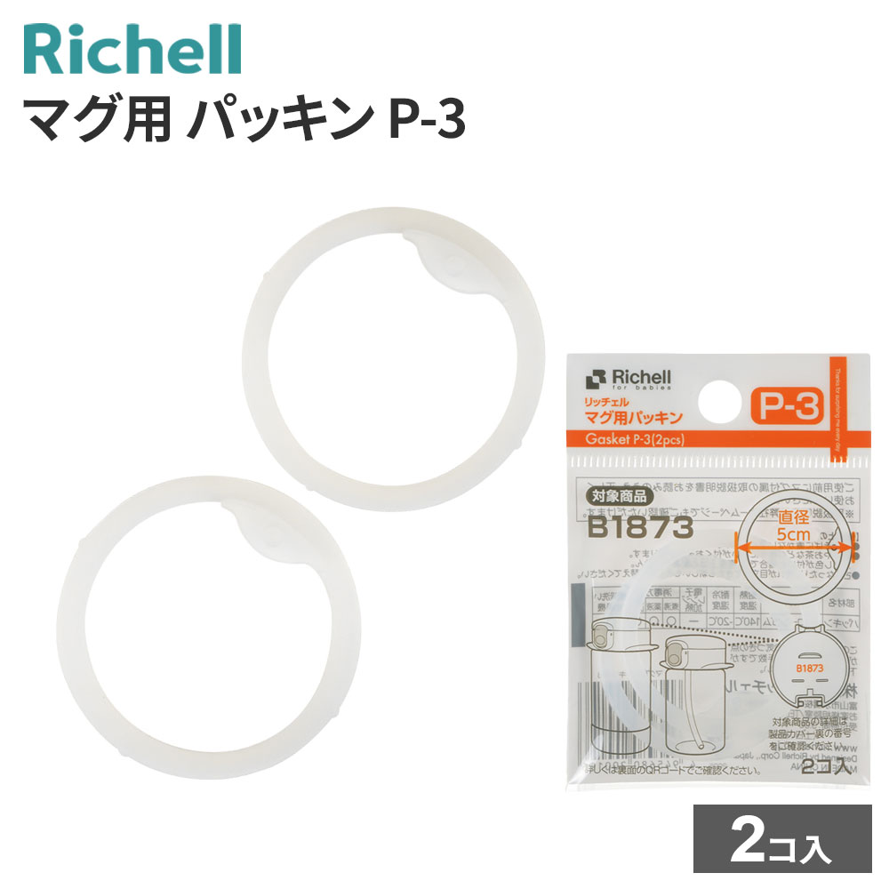 楽天市場】リッチェル マグ用パッキン P-3 2コ入 120019 ｜ 替え