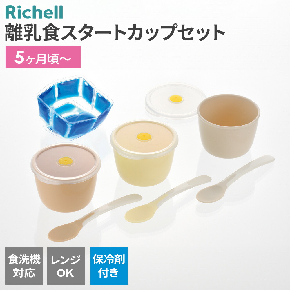 楽天市場】リッチェル トライ 離乳食 スタートカップセット（保冷剤