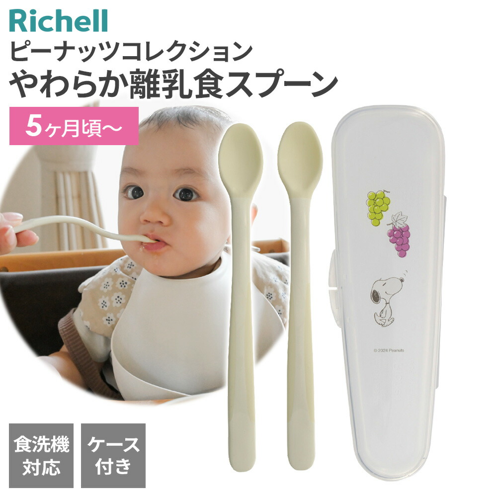 楽天市場】リッチェル ピーナッツ コレクション やわらか離乳食