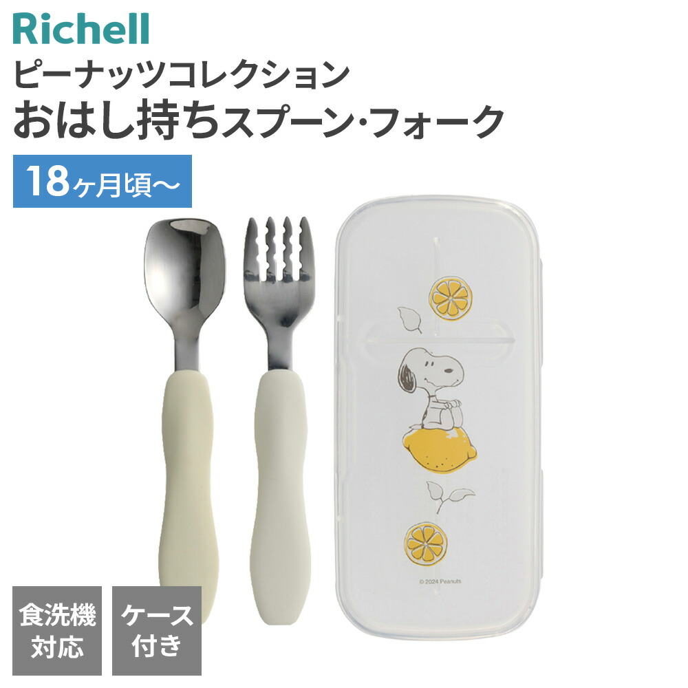 楽天市場】リッチェル ピーナッツ コレクション おはし持ち スプーン