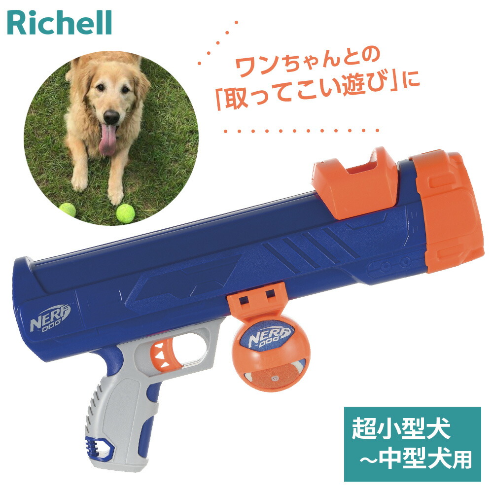 ちゅーりっぷさん専用 楽天市場】リッチェル 犬と遊ぶ おもちゃ ナーフドッグ ストライク