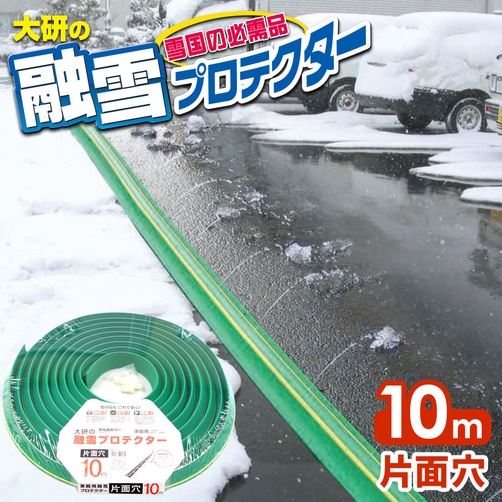 楽天市場】融雪ホース 大研の融雪プロテクター 10m 片面穴 グリーン