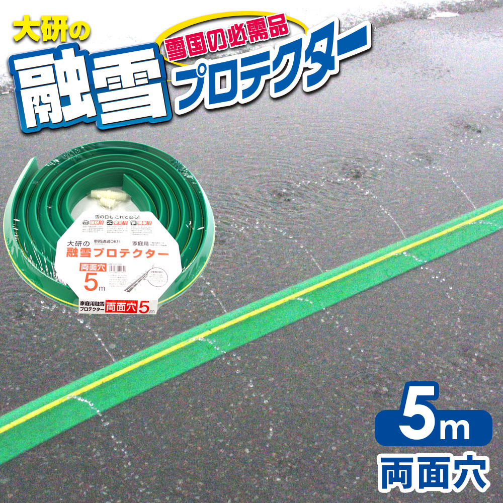 楽天市場】融雪ホース 大研の融雪プロテクター 片面穴/両面穴 3m/5m