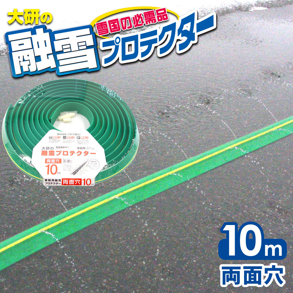 楽天市場】融雪ホース 大研の融雪プロテクター 片面穴/両面穴 3m/5m