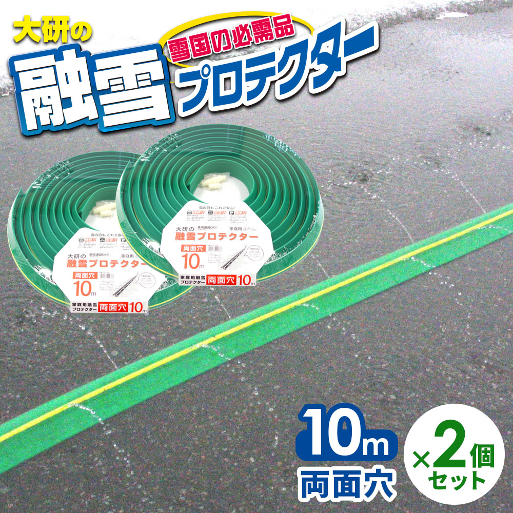 楽天市場】融雪ホース 大研の融雪プロテクター 10m 両面穴 グリーン 2