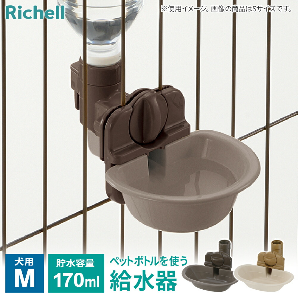 Richell リッチェル お掃除簡単ペットサークル 犬用ケージ　給水器付き リッチェル もっとお掃除簡単ペットサークル 90-60 ペット 犬 の