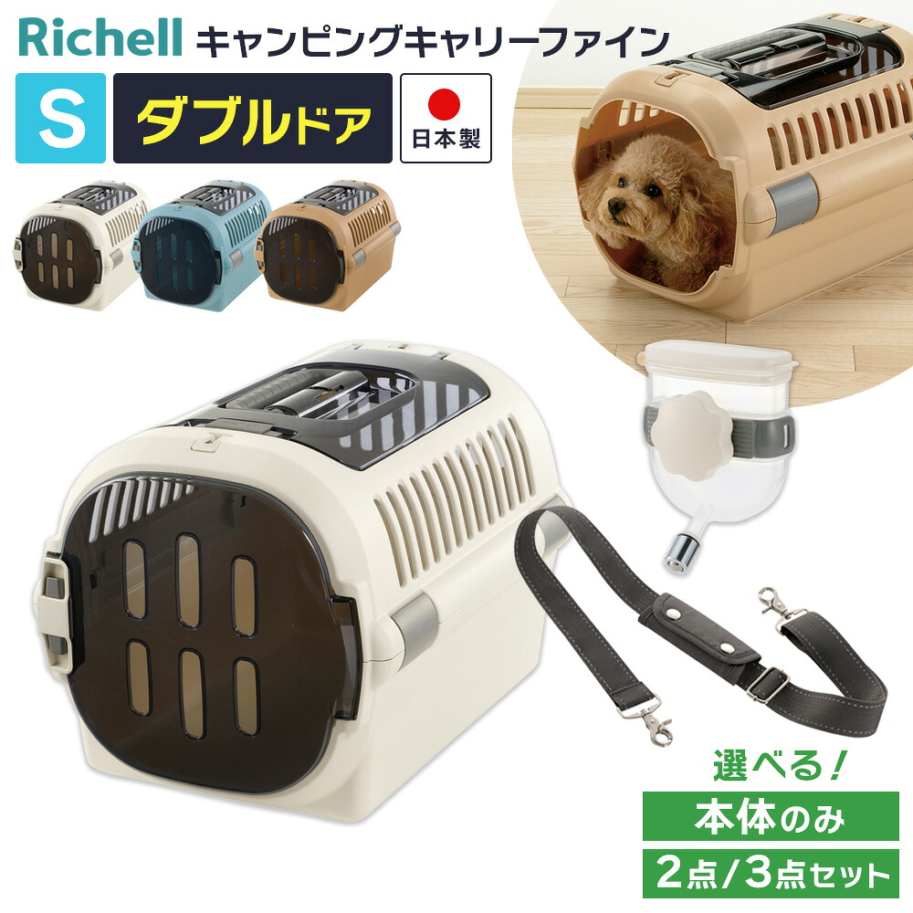 リッチェル ペットキャリー キャンピングキャリーファイン S ダブルドア 選べるセット｜給水器つき ショルダーベルトつき 肩掛け ウォーターノズルつき 超小型犬 ドライブ 外出 移動 小型犬 猫 日本製 車 うさぎ
