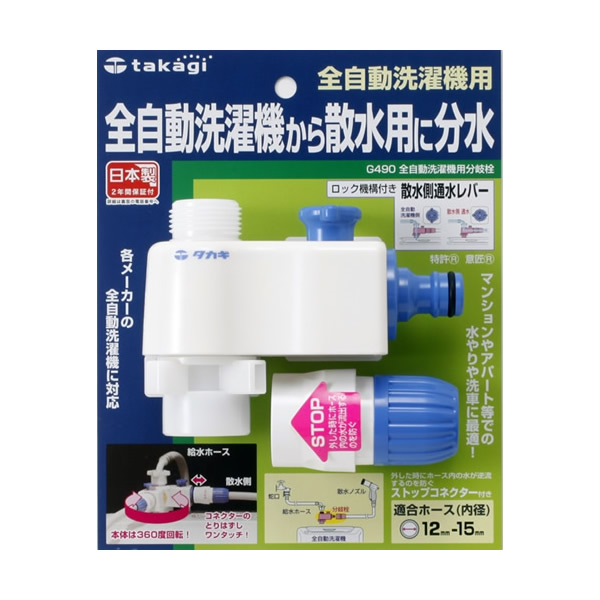 楽天市場】タカギ 全自動洗濯機用分岐栓 G-490 ｜ 洗濯機 接続パーツ