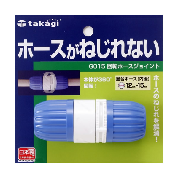 とんとん　タカギ 楽天市場】タカギ 回転ホースジョイント G015 : オンライン