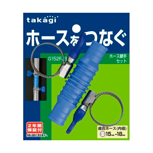 楽天市場】タカギ ホース接続パーツ ホース継手セット ブルー G152FJB