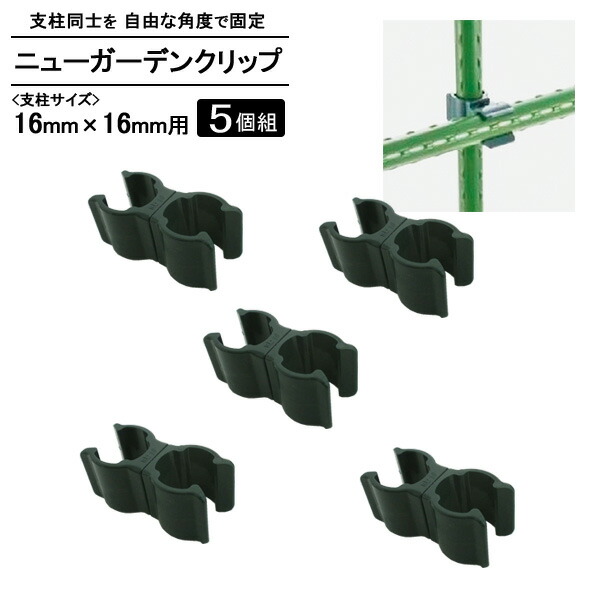 楽天市場 支柱 止め具 セキスイ ニューガーデンクリップ 16 16mm用 ダークグリーン 5組入 ジョイント 園芸用品 固定 クリップ 支柱部品 パーツ ガーデニング 家庭菜園 つなぐ とめる 支え クロス オンラインショップ びーんず