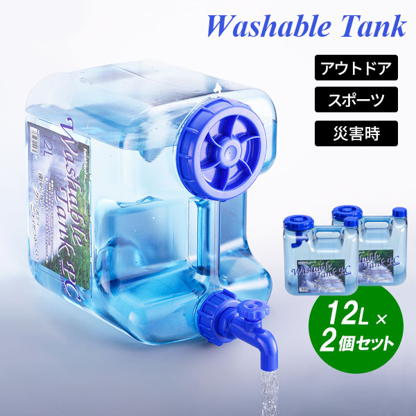 水タンク ウォッシャブルタンクポリカ 12L ×2個セット WASH-PC12L ｜ 水缶 ウォータータンク ウォータージャグ ポリカ 蛇口式コック付き 12リットル クリア 洗える アウトドア キャンプ
