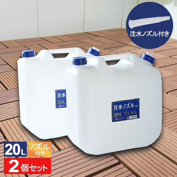 水 タンク ノズル付き 水缶 20L 2個セット P-20 ポリタンク ウォータータンク 20リットル アウトドア 防災 災害 給水 持ち運び 断水  非常用 【79%OFF!】