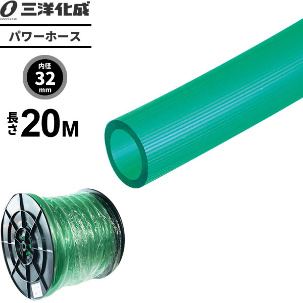 サイズ交換ｏｋ パワーホース 長さm 内径32 外径38mm グリーン Pw 3238hg 散水 ホース 耐寒 家庭用 農園芸 給水 三洋パワー クリア タイプ 水用 水まき 水撒き Fucoa Cl