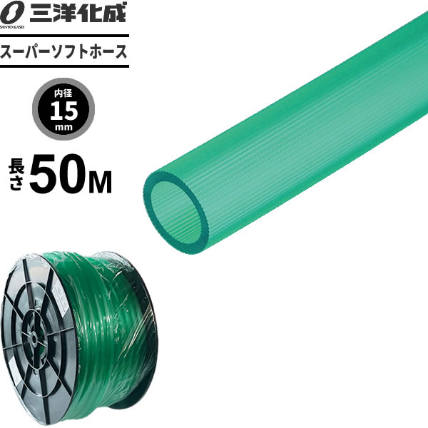 スーパーソフトホース 長さ50m（内径15×外径20mm） グリーン SUS-1520H50G ｜ 散水 ホース 耐寒 家庭用 給水 クリア タイプ 水用 水まき 水撒き 8,347円