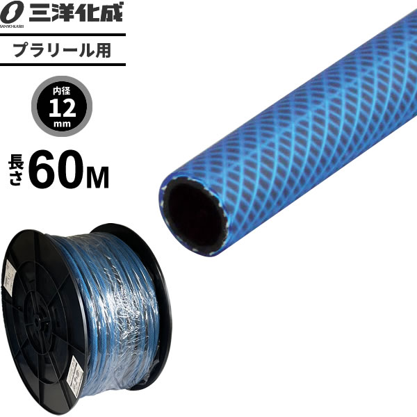 楽天市場 プラリール用交換ホース 長さ60m 内径12 外径16mm ブルー Pr 1216h60b 散水 ホース リール 交換用 耐寒 家庭用 洗車 給水 ノズル用 防藻 水用 水まき 水撒き 生活雑貨マーケット マスト