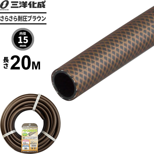 楽天市場】さらさら耐圧ブラウンホース 長さ10m（内径15×外径