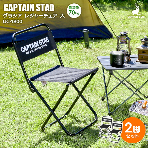 アウトドアチェア CAPTAIN STAG グラシア レジャーチェア <大> ブラック 2脚セット UC-1800 | キャプテンスタッグ 持ち運びラク 昔ながらのパイプイス コンパクト 隙間収納できる